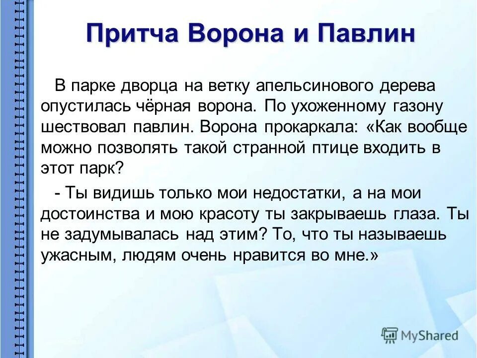 Чтобы ничего не делать нужно высоко сидеть. Притча про ворону. Белая и черная ворона притча. Орел и ворон притча. Притча про ворону.