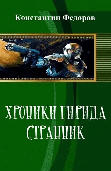 Книги константина федорова имперское. Книги Константина Федорова.