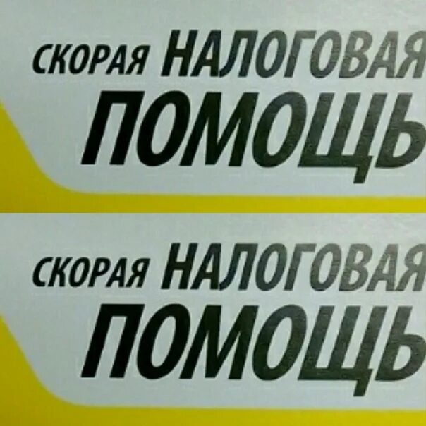 Компания налоговая помощь. Налоговая помощь значок. Товарное шоссе 15 тюмень налоговая. Компания налоговая помощь. Скорая налоговая помощь курск.