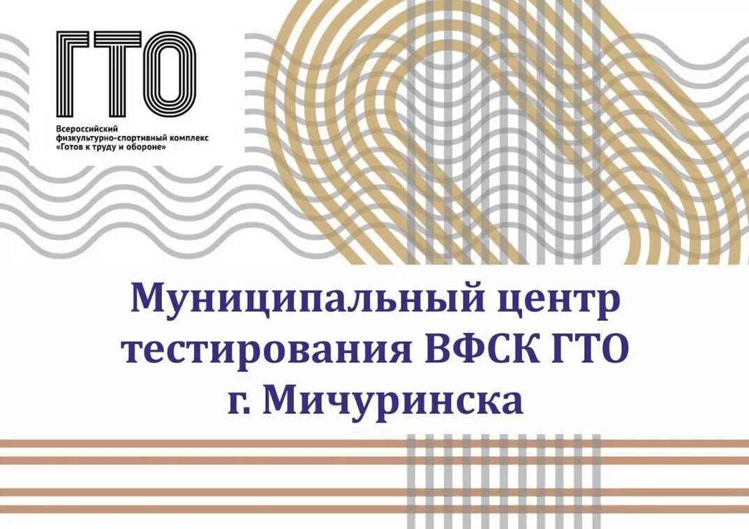 Муниципальный тест. Центр тестирования. гто мичуринск. муниципальный центр тестирования вфск «гто» мичуринск. победитель всероссийского тестирования.