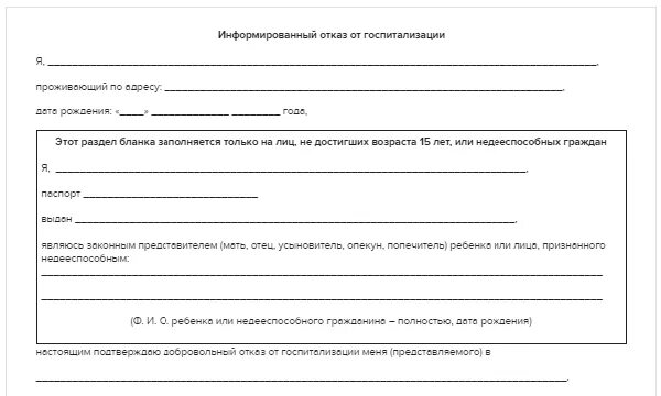 Отказ от стационарного. Отказ от госпитализации при коронавирусе образец. Отказ от госпитализации форма Бланка. Форма отказа от госпитализации в стационаре. Заявление на отказ от продолжения лечения.