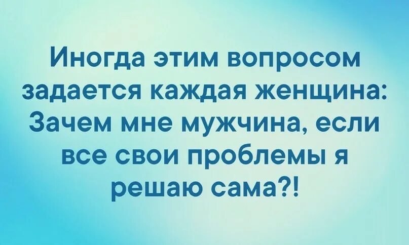 Зачем мне мужчина. Зачем мне мужик если все свои проблемы я решаю сама. Зачем мне мужчина если все свои проблемы я. Решаю свои проблемы сама. Иногда этим вопросом задается каждая женщина.