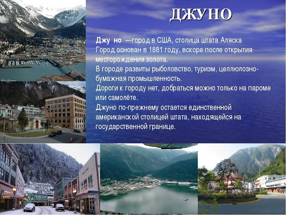 Текст про аляску. Джуно столица Аляски. Джуно Аляска список городов Аляски. Аляска штат для презентации. Аляска презентация.