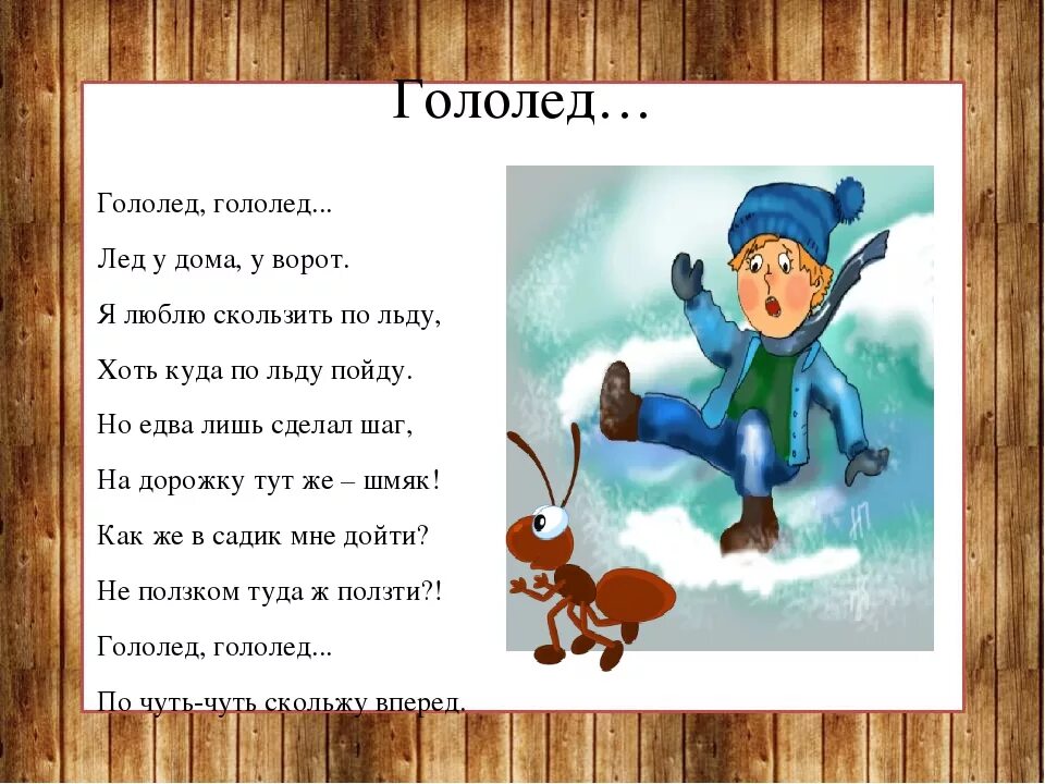Гололед определение 3 класс. Стихи про гололед. стихи про гололед для детей. стих про лед. стихи про безопасность на льду.