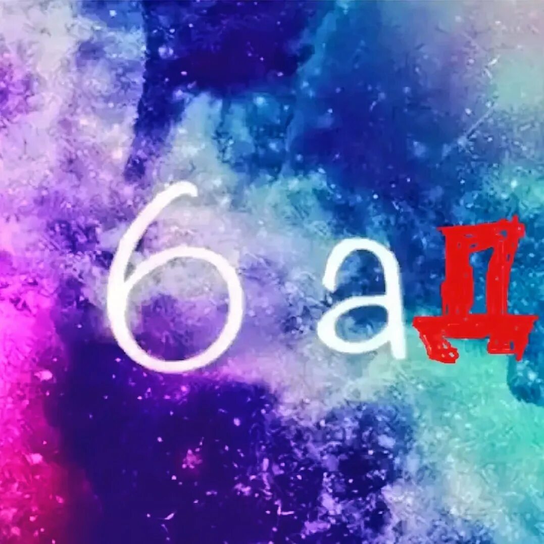 6 а ей 13