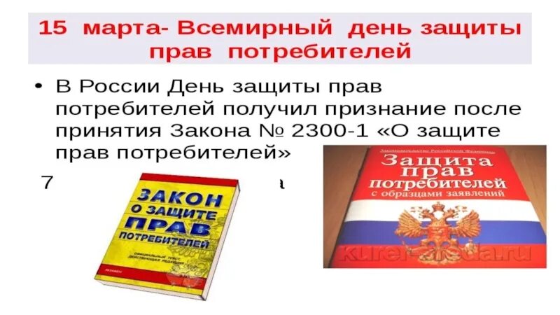 В какой форме защита прав потребителя. О защите прав потребителей. Презентация по защите прав потребителей.