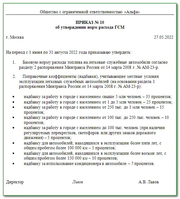 Образец приказа гсм. Приказ о нормах расхода топлива. Приказ о нормах ГСМ. Приказ о нормах расхода ГСМ. Приказ на расход топлива.