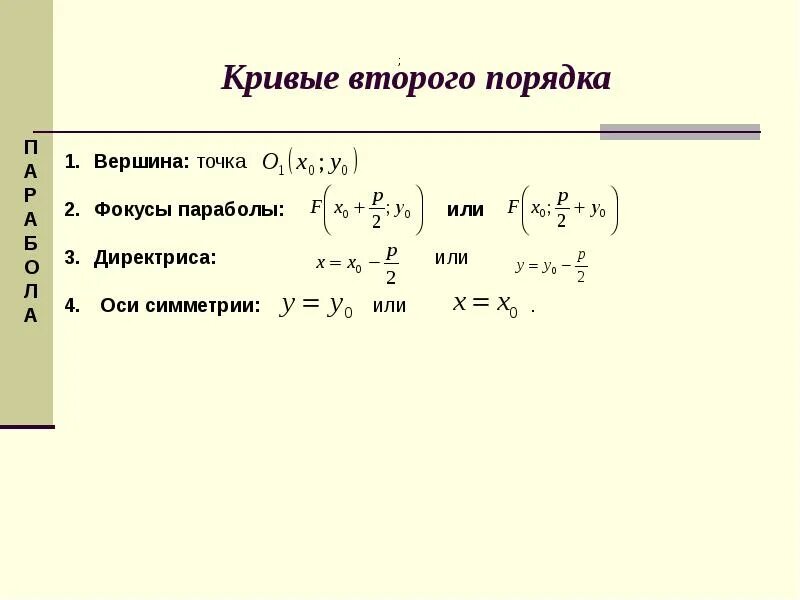 Канонические виды кривых второго порядка. Кривых второго порядка. Кривые первого и второго порядка. Уравнения кривых второго порядка. Невырожденные кривые второго порядка.