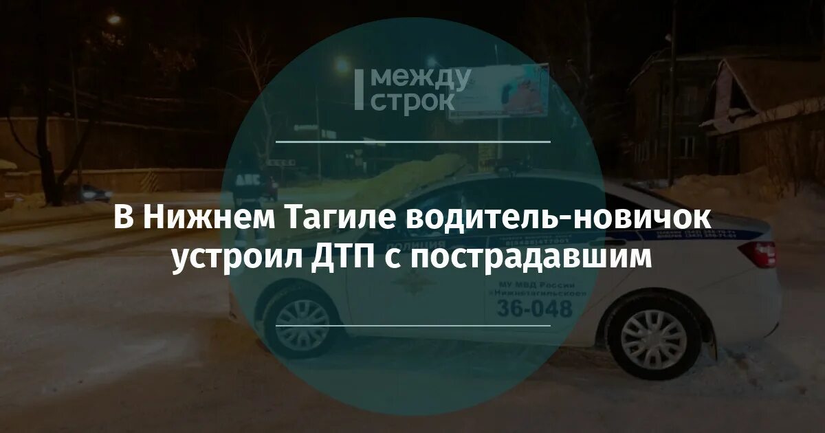 Вакансия водитель категории в нижний тагил. ДТП под нижним Тагилом 24 января. Нижний Тагил ДТП Соболь с Ладой. Авария под нижним Тагилом возле Покровки в октябре.