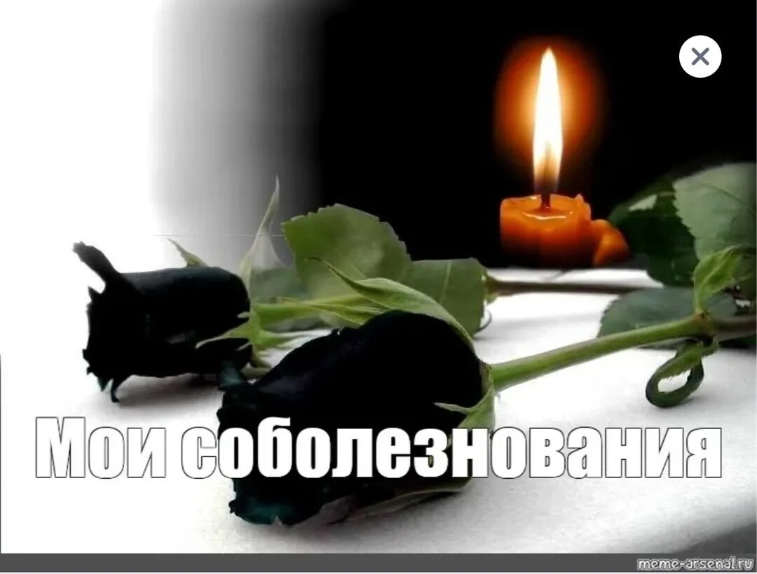Поимите наши соболез. Наши искрение соболезнования. Мои соболезнования. Наши соболезнования картинки. Примите наши искренние соболезнования.