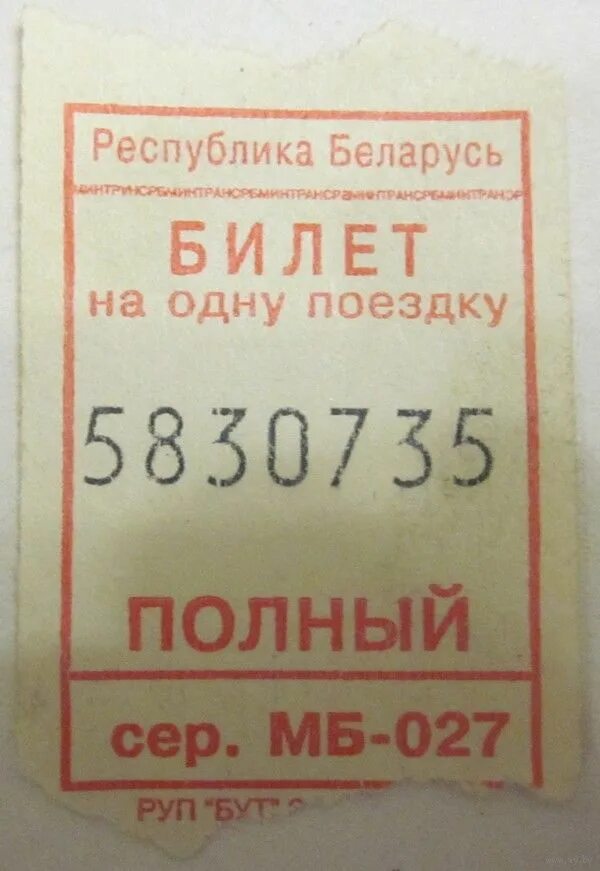 Билеты в Белоруссию. Билет на поездку. Билет на одну поездку. Билеты до Беларуси.