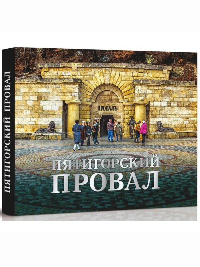 Провала экскурсию