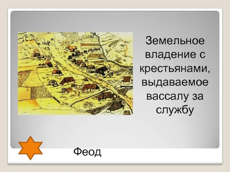 Феод. Феод земельное владение. Термин Феод. Феод это в истории. Земельные владения вассалов