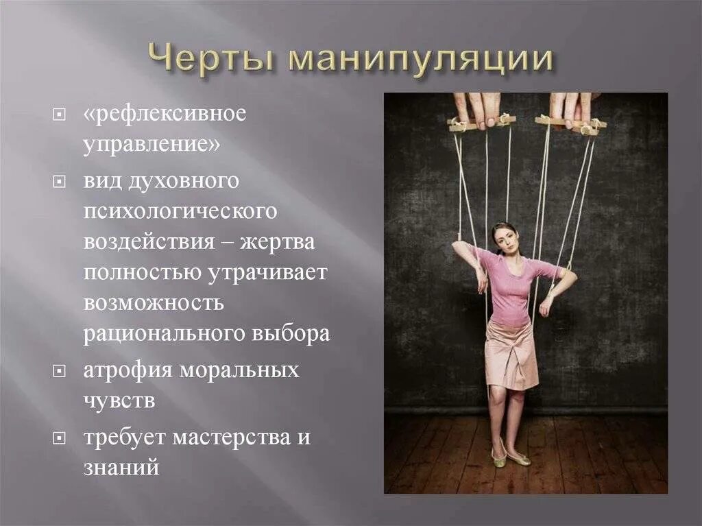 Манипуляция. Манипуляция презентация. Психологическая манипуляция. Манипулирование людьми.