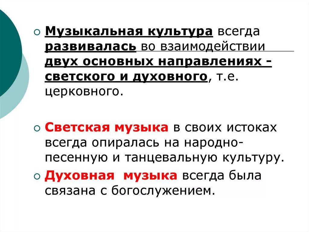 В чем состояло различие духовного и светского. Направления музыкальной культуры. Направления светской и духовной музыки. Два направления музыкальной культуры светская и духовная. Светское направление в Музыке.