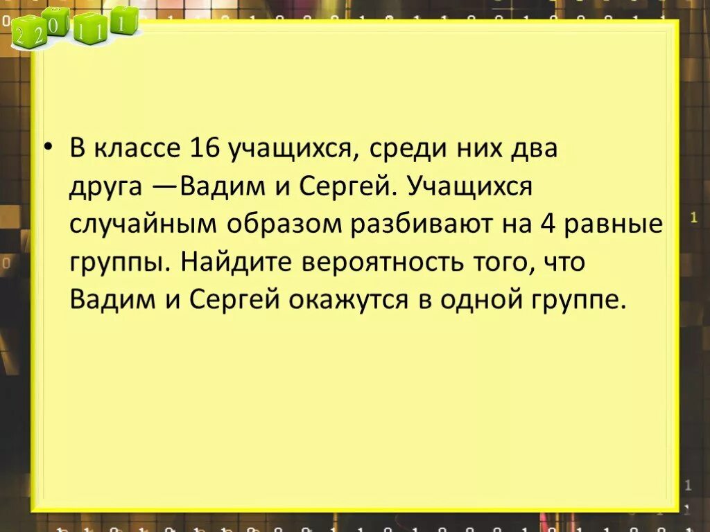 Равен групп. В классе 26 учащихся среди них два друга. В параллели 81 учащийся среди них два друга Михаил и Сергей. В классе 16 учащихся среди них два друга Олег и Михаил.