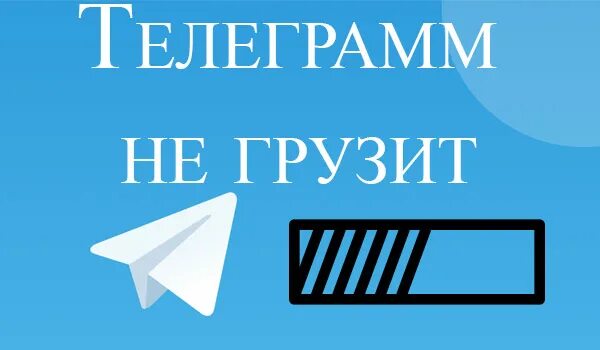 Не грузит телеграмм. Почему грузит телеграмм. Телеграмм не грузит фото. Телеграмм долго грузит. Что делать если телеграмм не грузит ничего