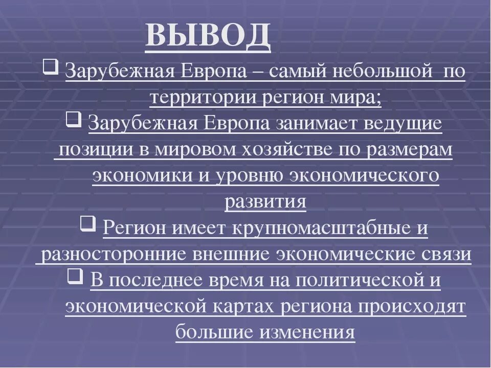 Зарубежная Европа вывод. ЭГП зарубежной Европы вывод. Вывод по зарубежной Европе. Вывод о странах зарубежной Европы.