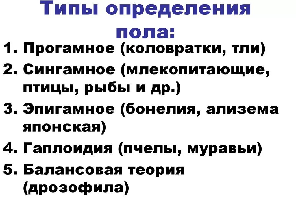 Какие вам известны механизмы определения пола. Механизмы наследования пола прогамное Эпигамное сингамное. Типы определения пола. Типы определения пола примеры. Тип определения пола у человека.