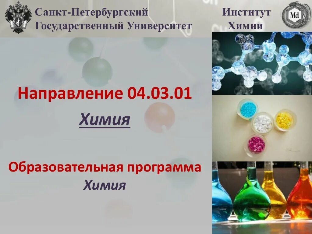 Химия программы образовательные. Что такое образовательные программы в химии. институт химии спбгу. направления химии. химия приложение.