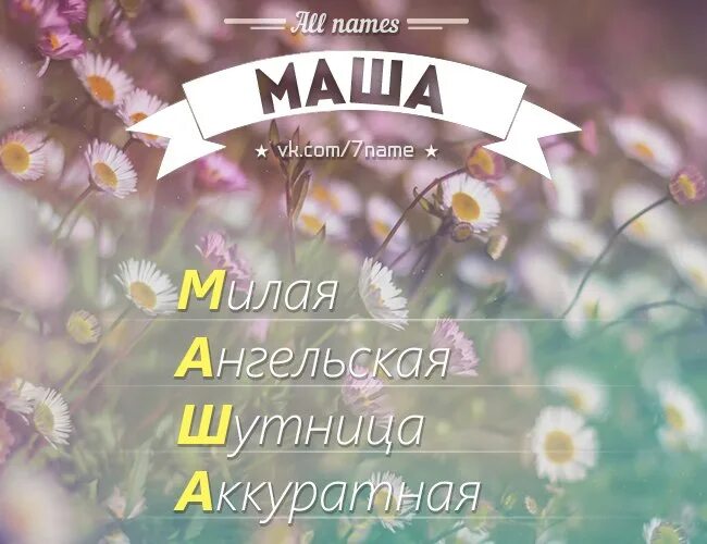 Как можно назвать имя маша. Имя Маша. Эстетика имени Маша. Красивое имя Маша. Имя Маша по буквам.