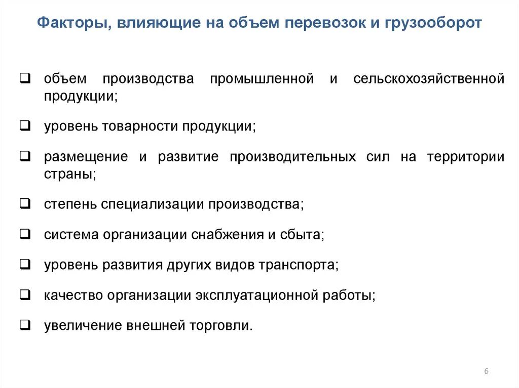 Назовите основную причину влияющую на количество. Факторы формирования грузовых перевозок. Факторы влияющие на грузооборот. Факторы влияющие на перевозку. Факторы влияющие на объем перевозок.