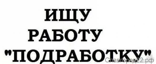 Ищу работу. Ищу подработку. Ищу работу надпись. Ищу подработку надпись. Хочу устроиться сторожем