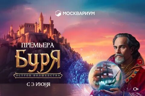 Шоу буря остров волшебства
