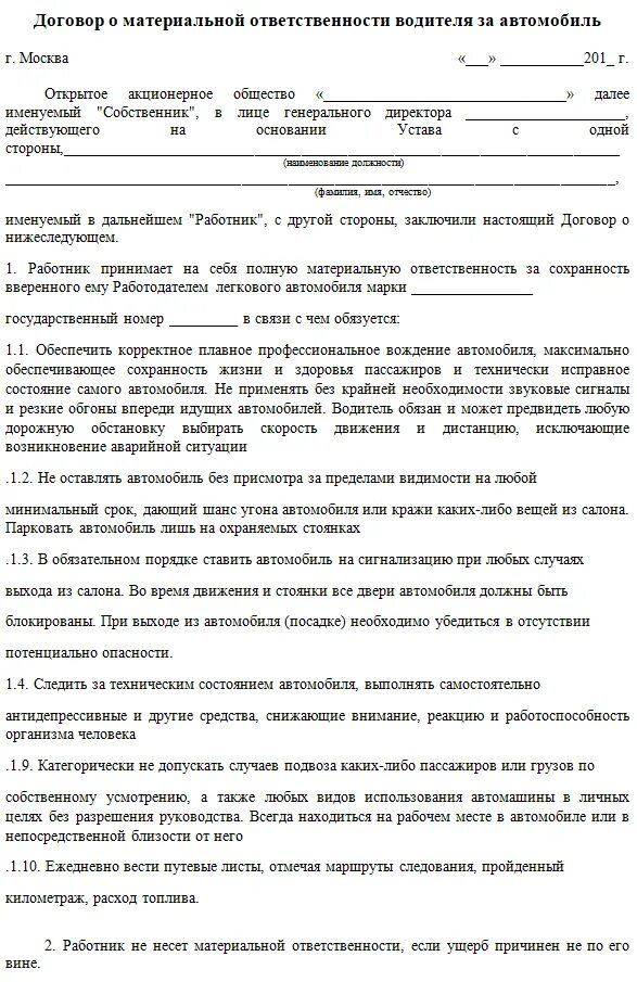 Лица несущие материальную ответственность. Договор материальной ответственности водителя легкового автомобиля. договор ответственности водителя за автомобиль образец. материальная ответственность водителя за автомобиль образец. договор о полной материальной ответственности водителей автомобиля.