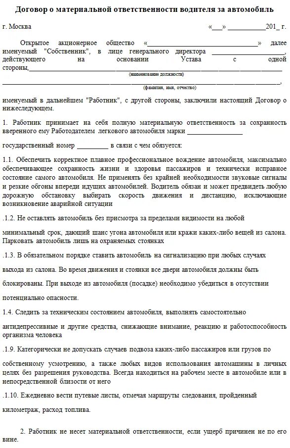 Договор о полной материальной ответственности водителей автомобиля. Материальная ответственность водителя за автомобиль образец. Образец договора о материальной ответственности водителя. Договор о мат ответственности водителя за машину.