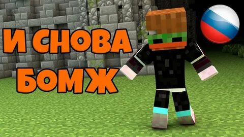 Мод сборка бомжа