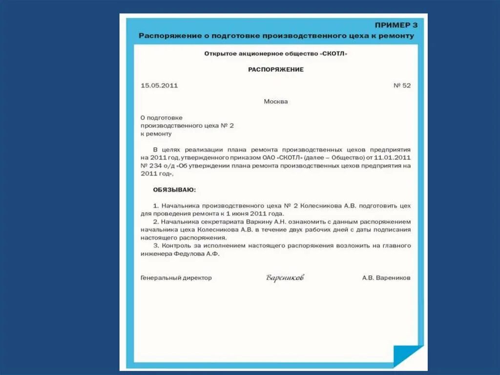 Правомочие распоряжения это. Распоряжаться примеры. Распоряжение пример. Распоряжение руководителя. Распоряжение пример документа по госту.