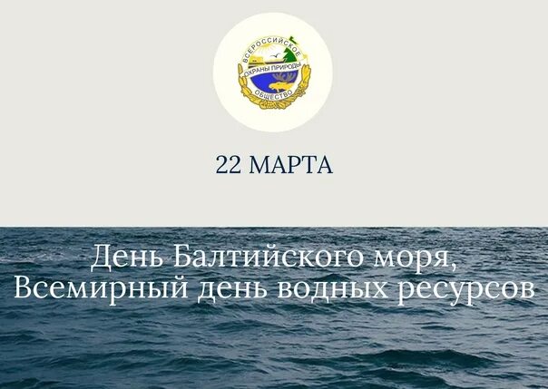 День Балтийского моря 2022. День Балтийского моря — 22.03..