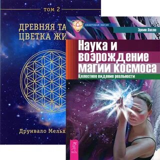 Тайна цветка жизни том 2