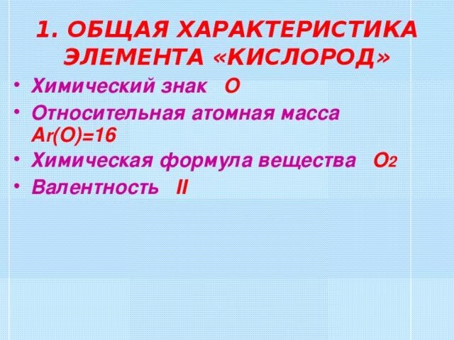 Общая характеристика кислорода. Общая характеристика элемента кислорода. Кислород характеристика элемента. Общая характеристика кислорода кратко.