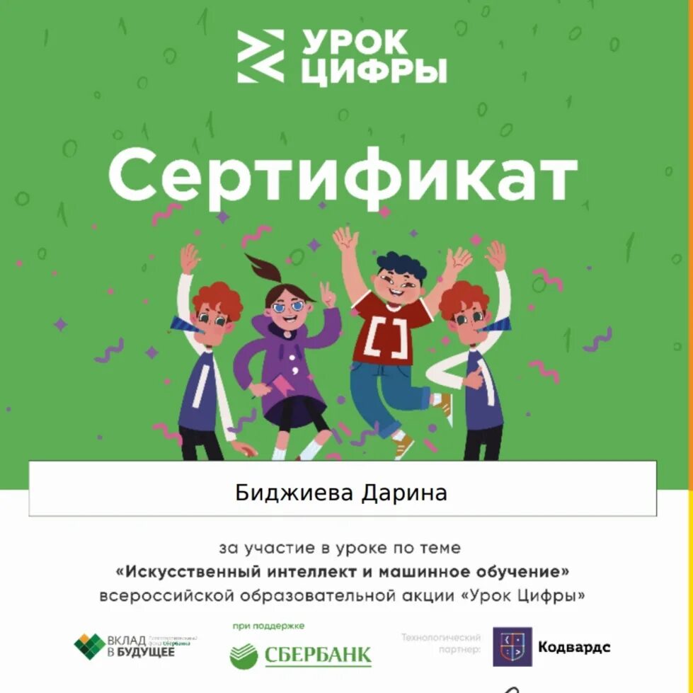 Сертификат прохождения урок цифры. Сертификат урок цифры искусственный интеллект в образовании. урок цифры сертификат участника.