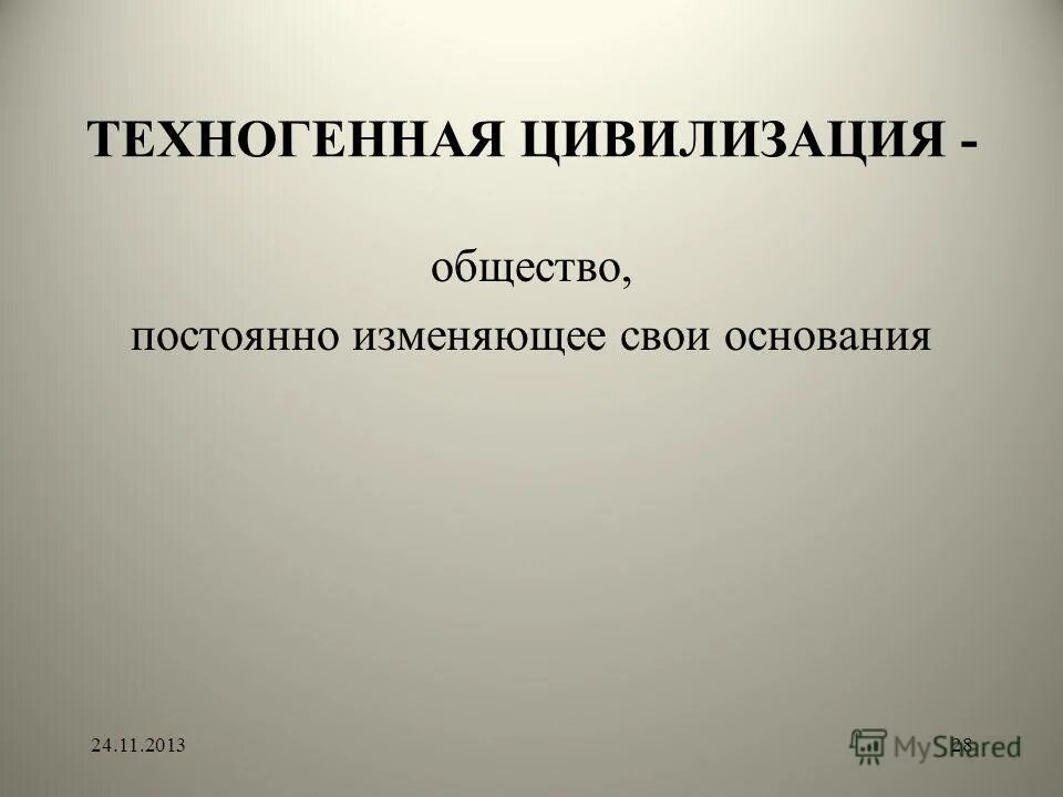 Общество постоянно изменяется. Техногенная цивилизация. Техногенная цивилизация это в философии. Пути развития цивилизации - техногенный и. Цивилизация общества.