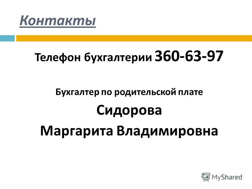 контактный телефон бухгалтерии. номер телефона бухгалтера. контактный телефон бухгалтерии. номер телефона газовой службы. номер телефона бухгалтера.