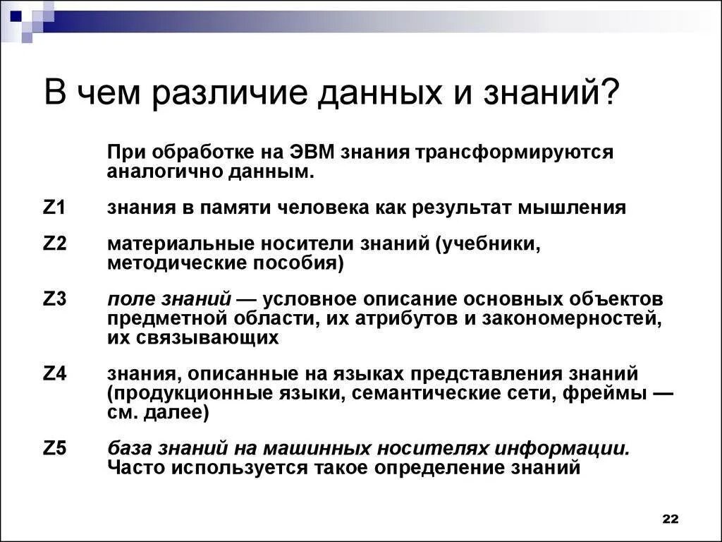 Информация и знания различия. Знания от данных отличаются рядом свойств. Знания от данных отличаются рядом свойств. Данные информация знания. Данные и информация.