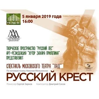 Спектакль русский крест