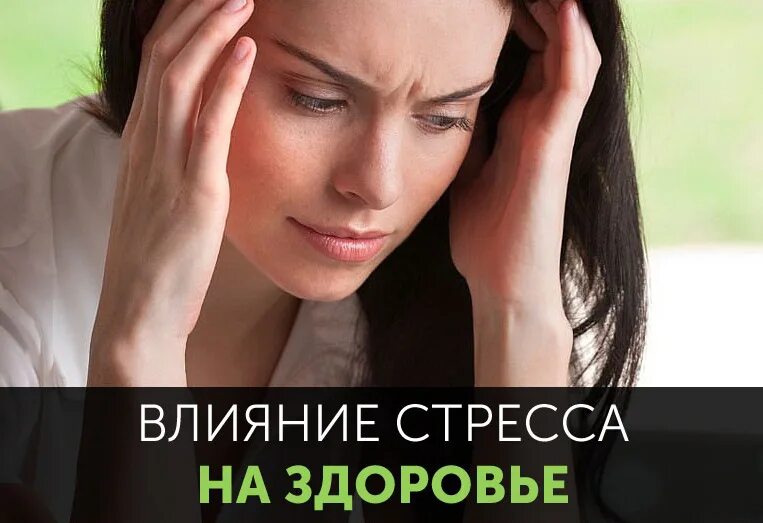 Сильное эмоциональное воздействие. Влияние стресса на здоровье. Влияние стресса на организм. Стресс и его влияние на человека. Влияние стресса натздоровье.