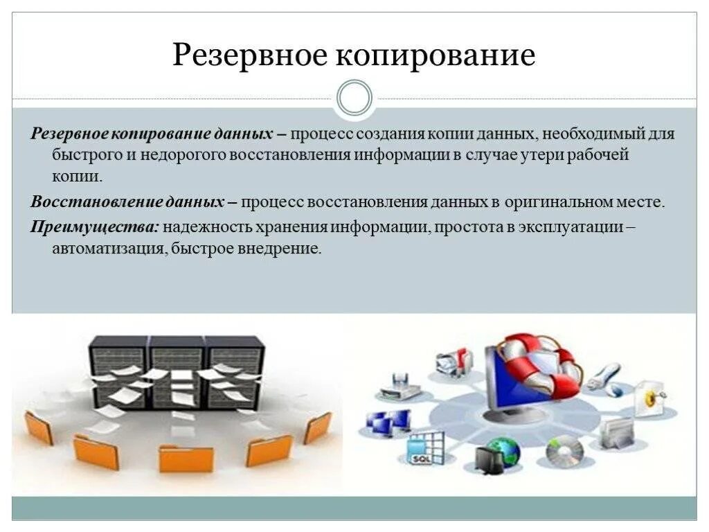 Полная копия данных. Резервное копирование данных. резервное копирование и восстановление информации. . резервное копирование данных, восстановление данных. резевноерезевное копирование.