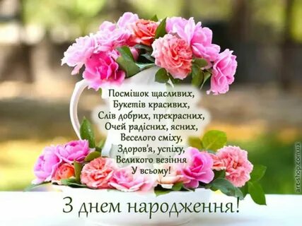 День народження картинки українською мовою для жінки