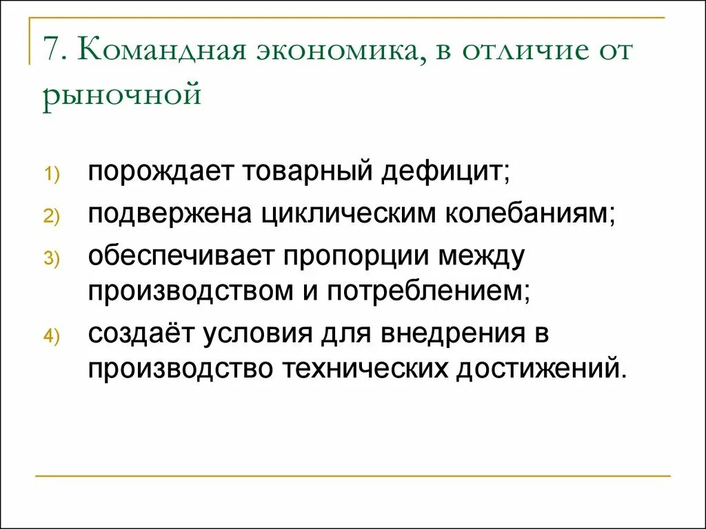 Командная экономика. Отличия рыночной и командной экономики. Отличие командной экономики. Цель командной экономики. Что отличает командную экономику от других