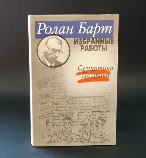Р барт работы. Ролан барт труды. ролан барт семиотика. ролан барт фрагменты любовной речи. мифологии ролан барт книга.