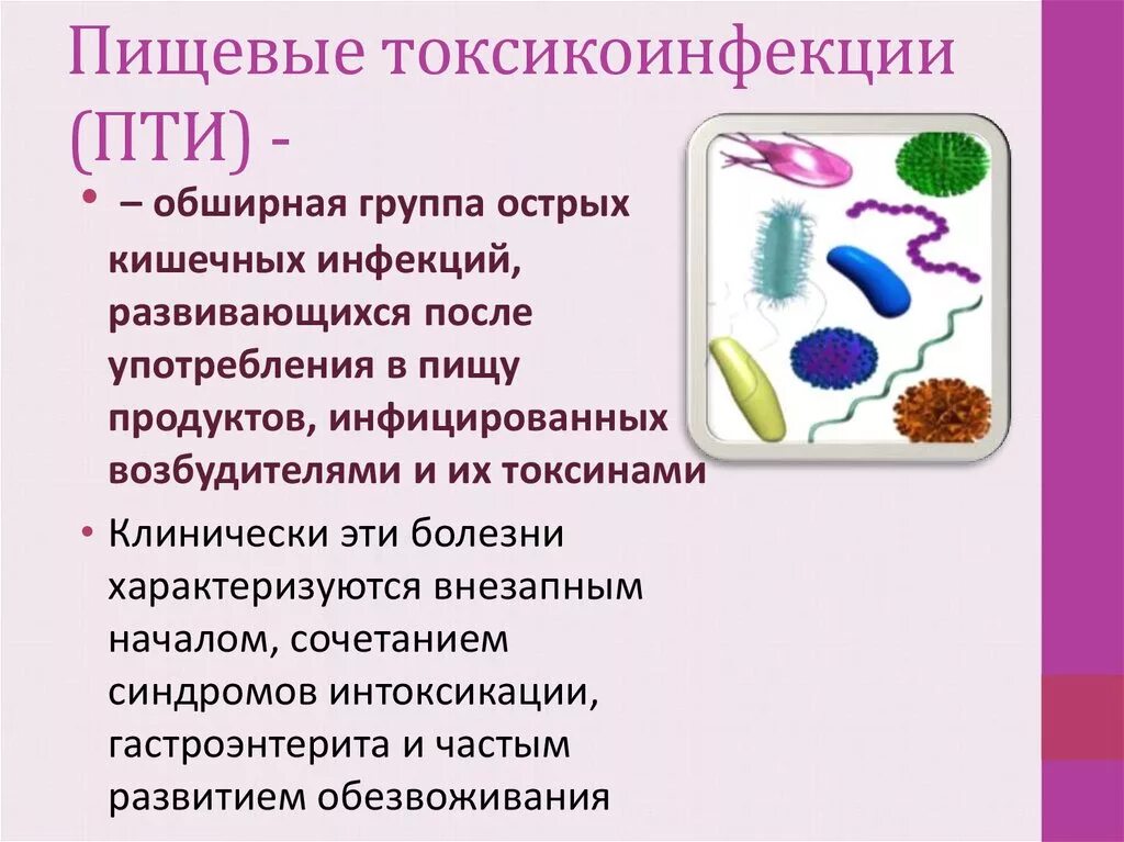 К пищевым заболеваниям относятся. Возбудители вызывающие пищевые токсикоинфекции. Пищевые отравления, возбудители токсикоинфекций.». Группы микроорганизмов вызывающих пищевые токсикоинфекции. Пищевые токсикоинфекции Пти симптомы.