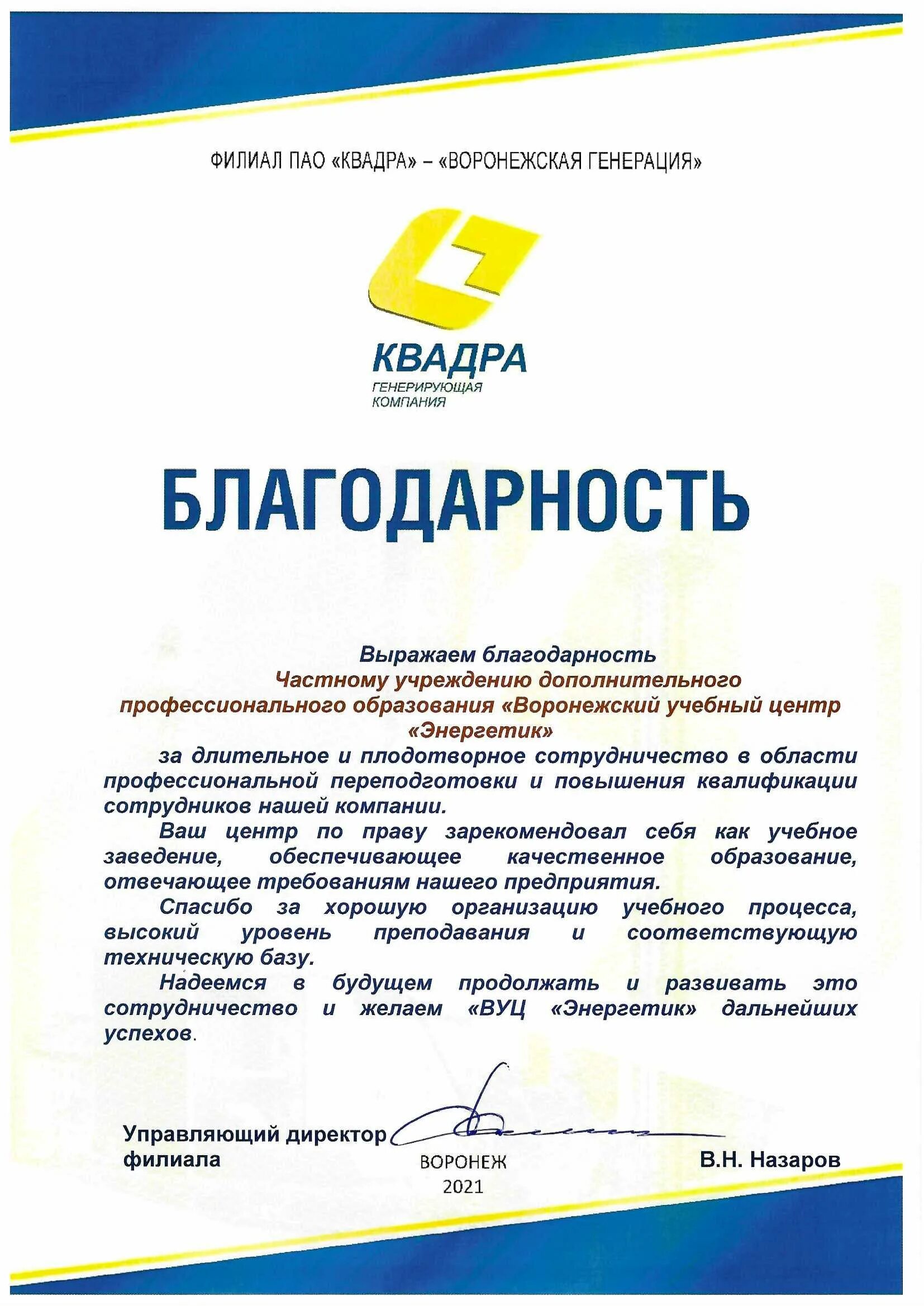 Воронежский филиал квадра. Квадра воронеж. пао квадра филиал липецкая генерация. квадра воронеж официальный сайт. логотип квадра генерирующая компания.