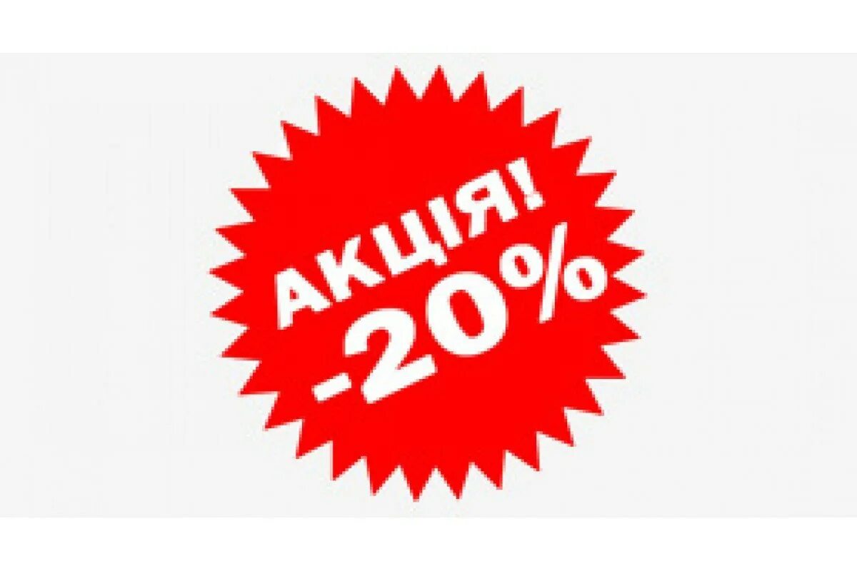 Скидка 20%. Акция 20%. Акция 20 скидка. Стикер скидка 20%. Баннер 20