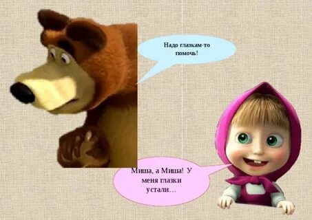 Помочь мише