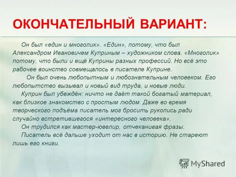 Одному человеку сказали что его знакомый сжатое. Он был един и многолик сжатое изложение. Окончательный вариант. Он был един и многолик.